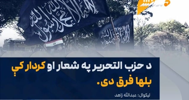 in-pashtu-language-article,-pro-taliban-website-slams-hizb-ut-tahrir-afghanistan:-‘the-fact-that-they-are-against-armed-jihad-and-do-not-accept-democracy-to-win-elections-means-that-this-group-is-actually-chanting-the-slogan-of-caliphate-to-deceiv-–-middle-east-media-research-institute